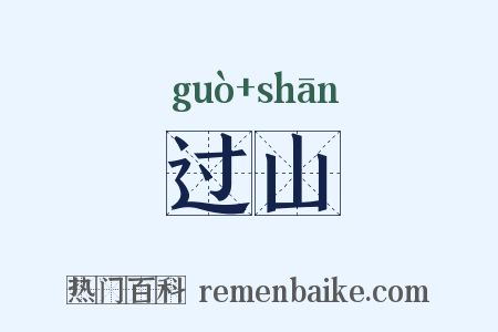 过山是什么意思的图片